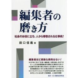 編集者の磨き方―社会のお役に立ち、人から尊敬される仕事術! [単行本]