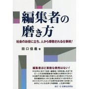 編集者の磨き方―社会のお役に立ち、人から尊敬される仕事術! [単行本]