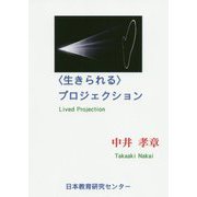 "生きられる"プロジェクション [単行本]