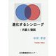 進化するシンローグ:共話と協話 [単行本]