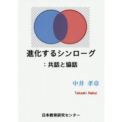 進化するシンローグ:共話と協話 [単行本]