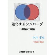 進化するシンローグ:共話と協話 [単行本]