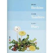 星野富弘花の詩画だいありーたんぽぽ [ムックその他]