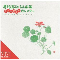 星野富弘詩画集ミニスタイルカレンダー 2021 [カレンダー]