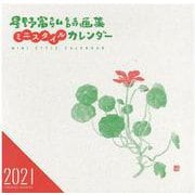 星野富弘詩画集ミニスタイルカレンダー 2021 [カレンダー]