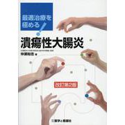 最適治療を極める!潰瘍性大腸炎 改訂第2版 [単行本]