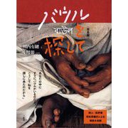バウルを探して 完全版 [単行本]