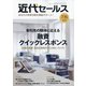 近代セールス 2020年 7/15号 [雑誌]