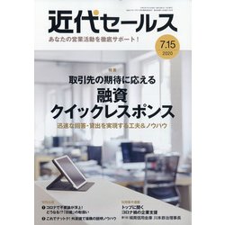 近代セールス 2020年 7/15号 [雑誌]