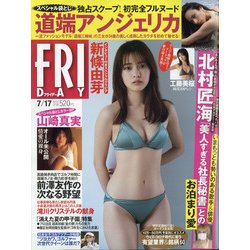 FRIDAY (フライデー) 2020年 7/17号 [雑誌]