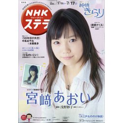 NHKウィークリー・ステラ 関西版 2020年 7/17号 [雑誌]