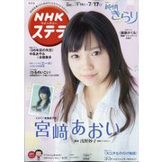 NHKウィークリー・ステラ 関西版 2020年 7/17号 [雑誌]