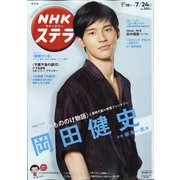 NHKウィークリー・ステラ 関西版 2020年 7/24号 [雑誌]