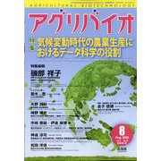 月刊アグリバイオ 2020年 08月号 [雑誌]