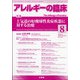 アレルギーの臨床 2020年 08月号 [雑誌]