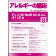 アレルギーの臨床 2020年 08月号 [雑誌]