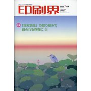 印刷界 2020年 07月号 [雑誌]