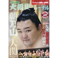 大相撲ジャーナル 2020年 07月号 [雑誌]