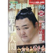 大相撲ジャーナル 2020年 07月号 [雑誌]