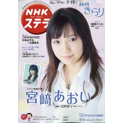 NHKウィークリー・ステラ 2020年 7/17号 [雑誌]