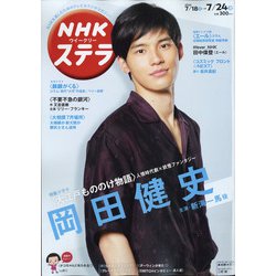 NHKウィークリー・ステラ 2020年 7/24号 [雑誌]