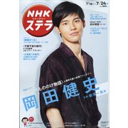 NHKウィークリー・ステラ 2020年 7/24号 [雑誌]