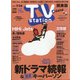 TV Station (テレビ・ステーション) 関東版 2020年 7/11号 [雑誌]