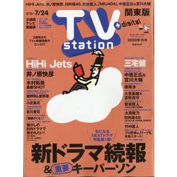 TV Station (テレビ・ステーション) 関東版 2020年 7/11号 [雑誌]