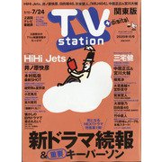 TV Station (テレビ・ステーション) 関東版 2020年 7/11号 [雑誌]