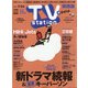 TV Station (テレビ・ステーション) 関西版 2020年 7/11号 [雑誌]