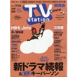 TV Station (テレビ・ステーション) 関西版 2020年 7/11号 [雑誌]