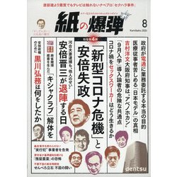 月刊 紙の爆弾 2020年 08月号 [雑誌]