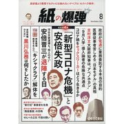 月刊 紙の爆弾 2020年 08月号 [雑誌]