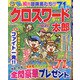 クロスワード太郎 2020年 09月号 [雑誌]