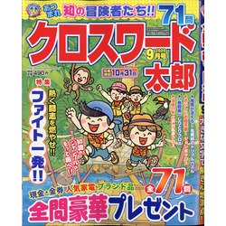 クロスワード太郎 2020年 09月号 [雑誌]