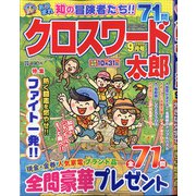 クロスワード太郎 2020年 09月号 [雑誌]