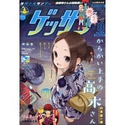 ゲッサン 2020年 08月号 [雑誌]
