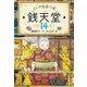 ふしぎ駄菓子屋 銭天堂〈14〉 [全集叢書]