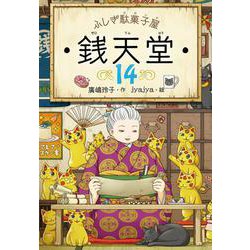 ふしぎ駄菓子屋 銭天堂〈14〉 [全集叢書]