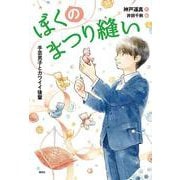 ぼくのまつり縫い 手芸男子とカワイイ後輩(偕成社ノベルフリーク) [全集叢書]