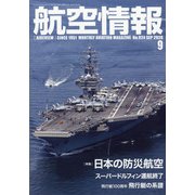 航空情報 2020年 09月号 [雑誌]