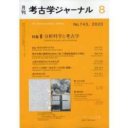考古学ジャーナル 2020年 08月号 [雑誌]