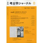 考古学ジャーナル 2020年 08月号 [雑誌]
