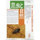 昆虫と自然 2020年 08月号 [雑誌]