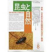 昆虫と自然 2020年 08月号 [雑誌]