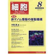 細胞 2020年 08月号 [雑誌]