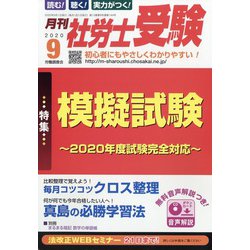 月刊 社労士受験 2020年 09月号 [雑誌]