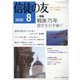 信徒の友 2020年 08月号 [雑誌]
