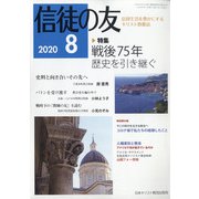 信徒の友 2020年 08月号 [雑誌]