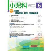 小児科 2020年 06月号 [雑誌]